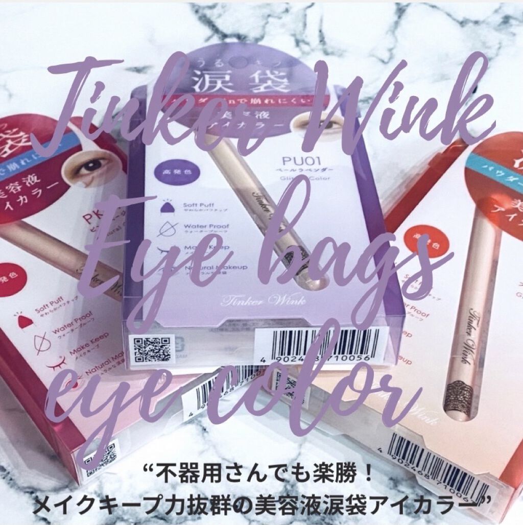 涙袋アイカラー/ティンカーウィンク/スティックアイシャドウを使ったクチコミ（1枚目）