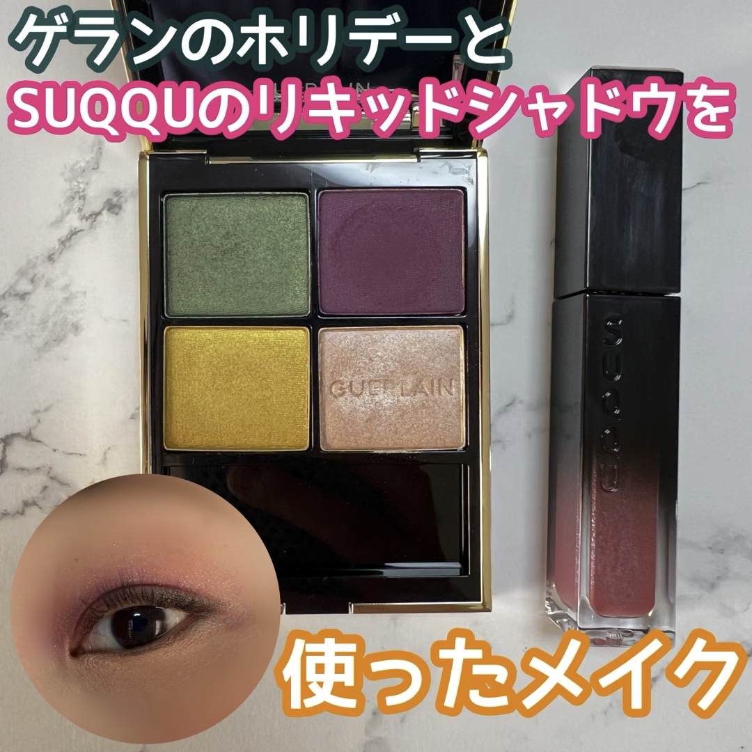 GUERLAIN・SUQQUのアイシャドウを使った口コミ -一見難し目な