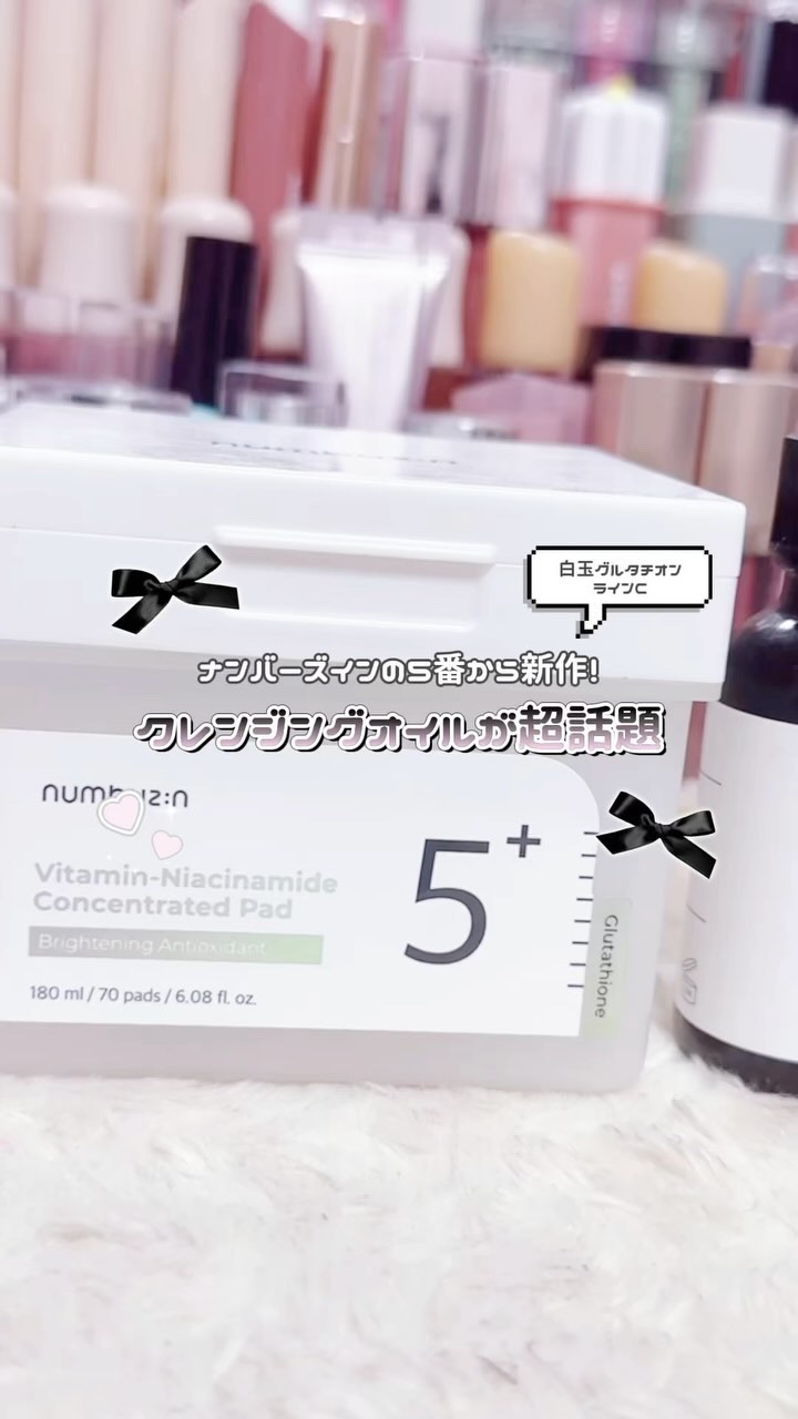 5番 白玉グルタチオンCアロママッサージクレンジング/numbuzin/オイルクレンジングの人気ショート動画