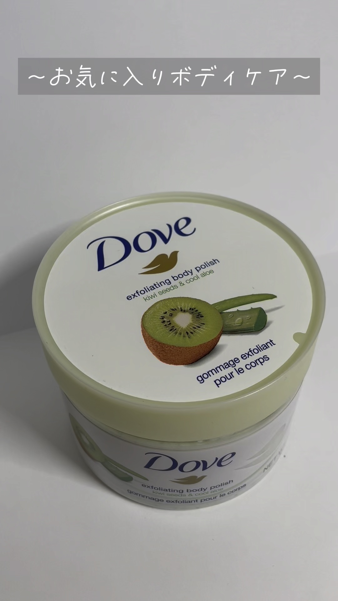 ダヴ ふわとろ　クリーミースクラブ キウイ＆アロエ/ダヴ/ボディスクラブの動画クチコミ2つ目