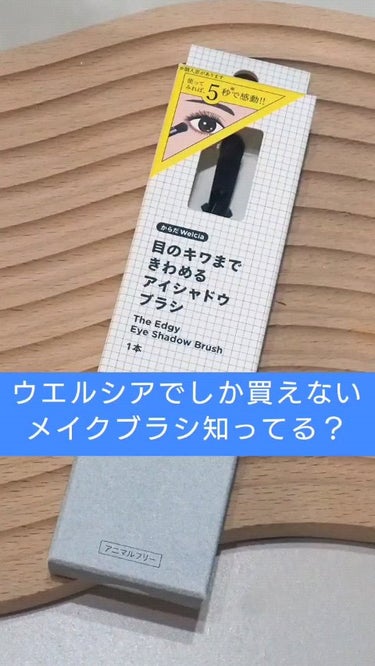 目のキワまできわめるアイシャドウブラシ/ウエルシア/メイクブラシを使ったクチコミ（1枚目）