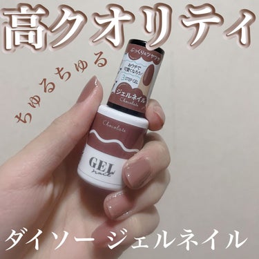 DAISOのBRG ジェルネイル💅✨

ダイソーのジェルネイルちゅるちゅるで可愛い🫶🫶

液体ではチョコレートみたいな色🍫

爪に塗ってみるとピンクブラウンみたいな感じでお姉さんみたいな爪に大変身🙌

