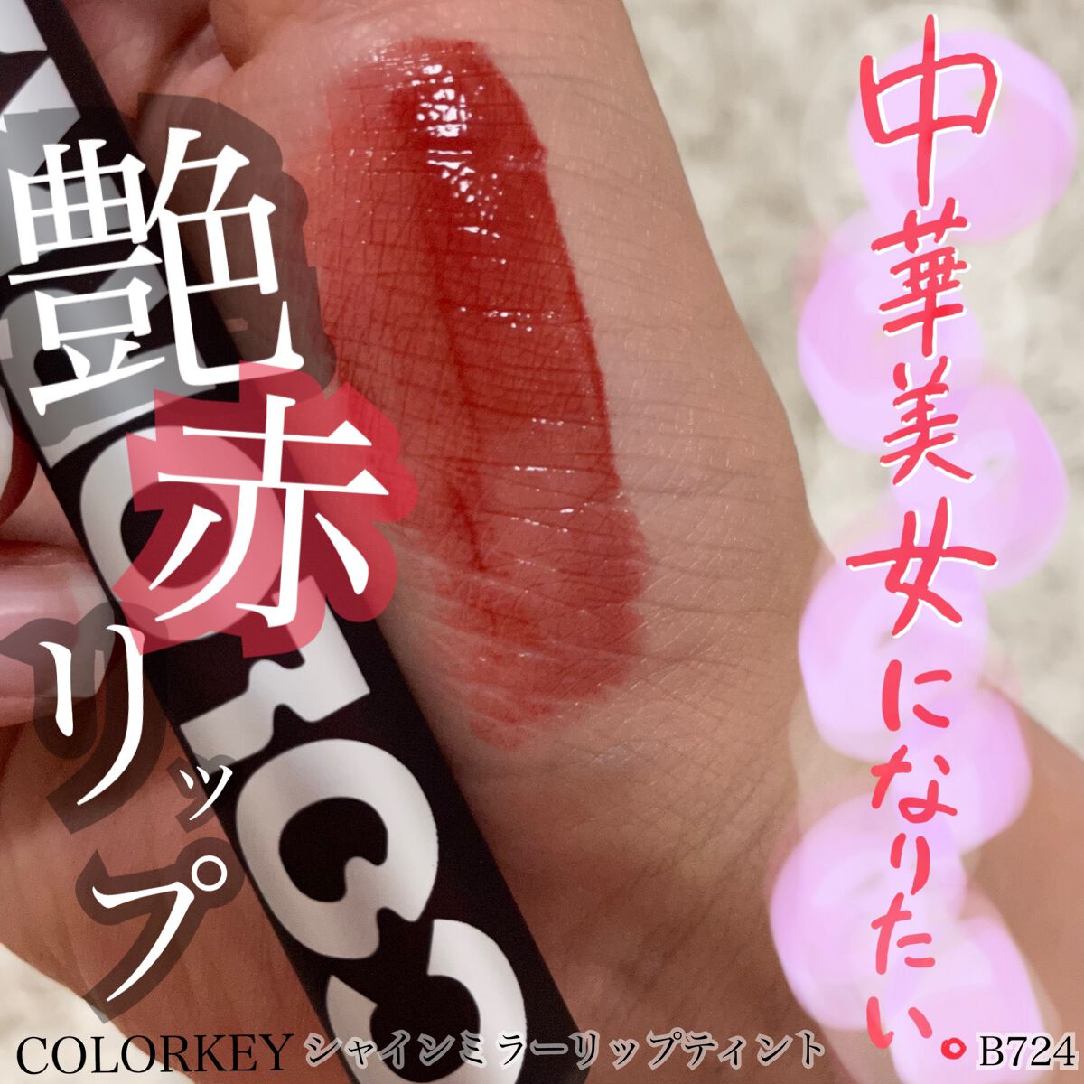 シャインミラーティント/COLORKEY/リップティントを使ったクチコミ（1枚目）