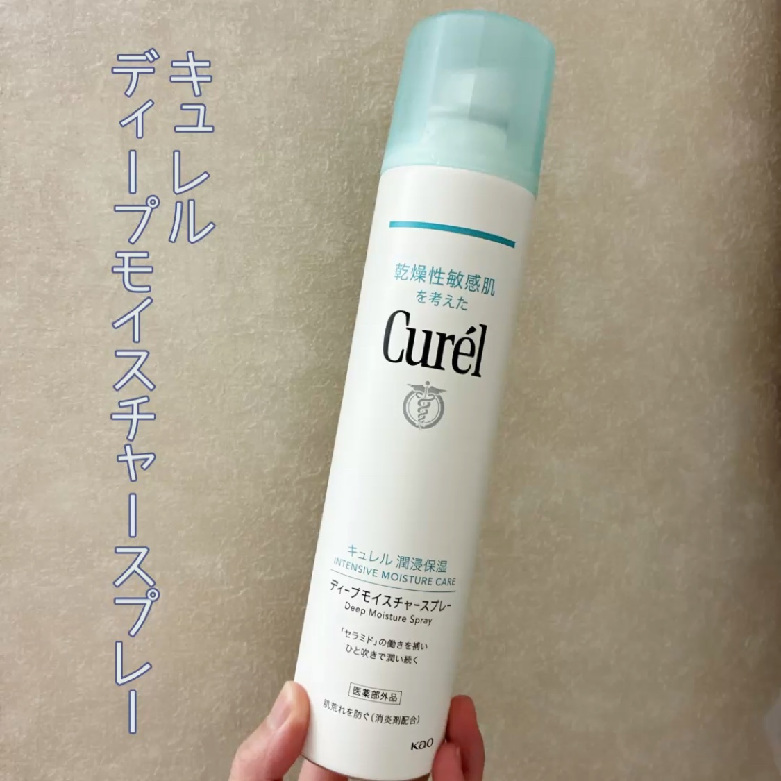 ディープモイスチャースプレー/キュレル/ミスト状化粧水を使ったクチコミ（1枚目）