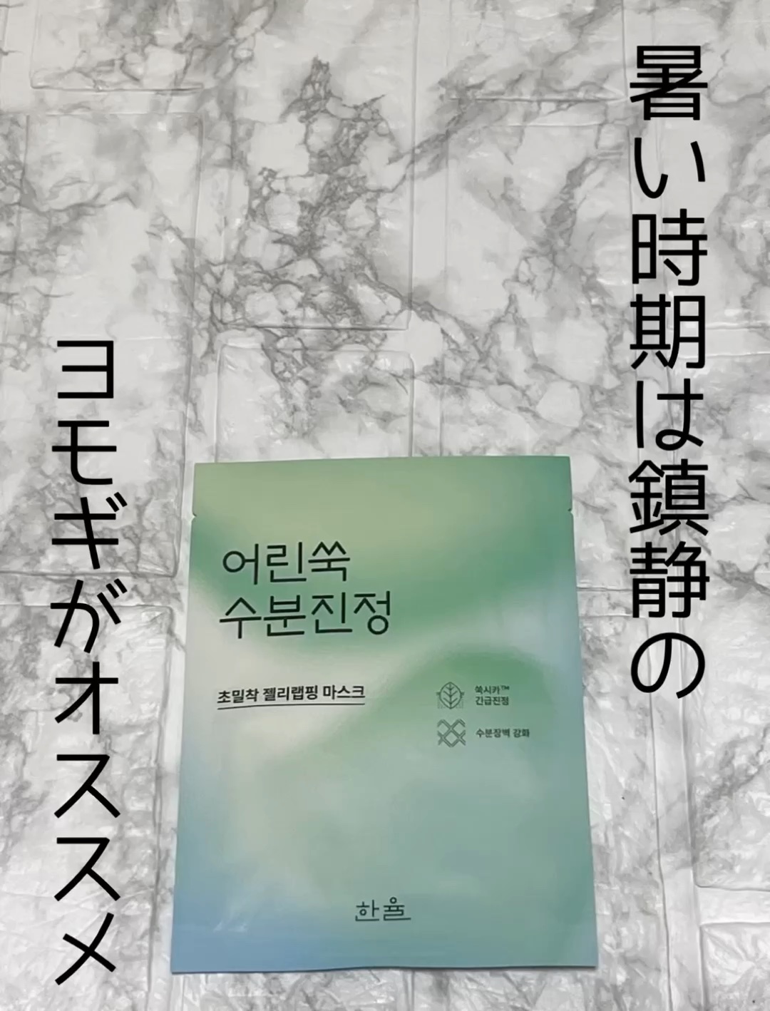 ピュアアルテミシア カーミング ウォーター ラッピングマスク/HANYUL(ハンユル)/シートマスク・パックの動画クチコミ1つ目