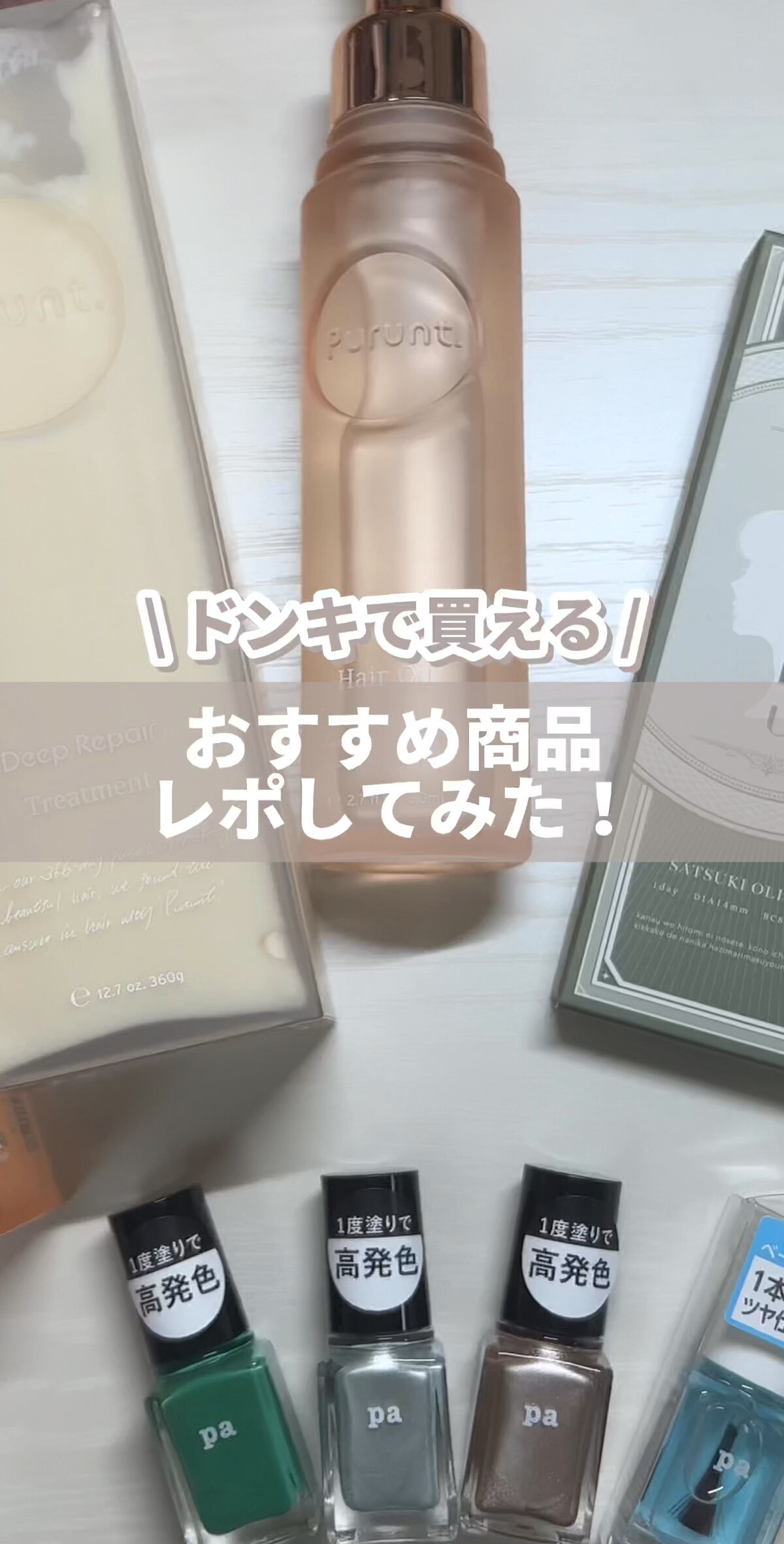 プルント ディープリペア美容液ヘアオイル/Purunt./ヘアオイルの人気ショート動画