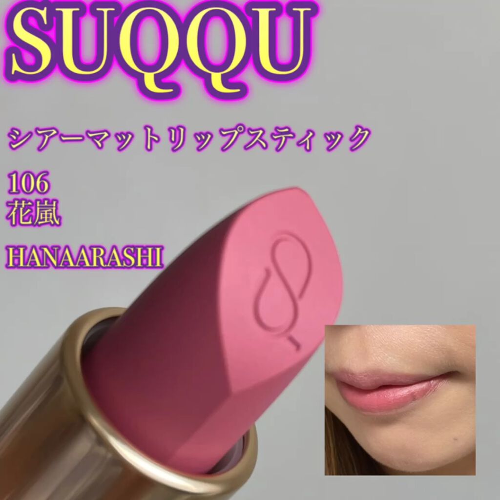 シアー マット リップスティック/SUQQU/口紅を使ったクチコミ（1枚目）