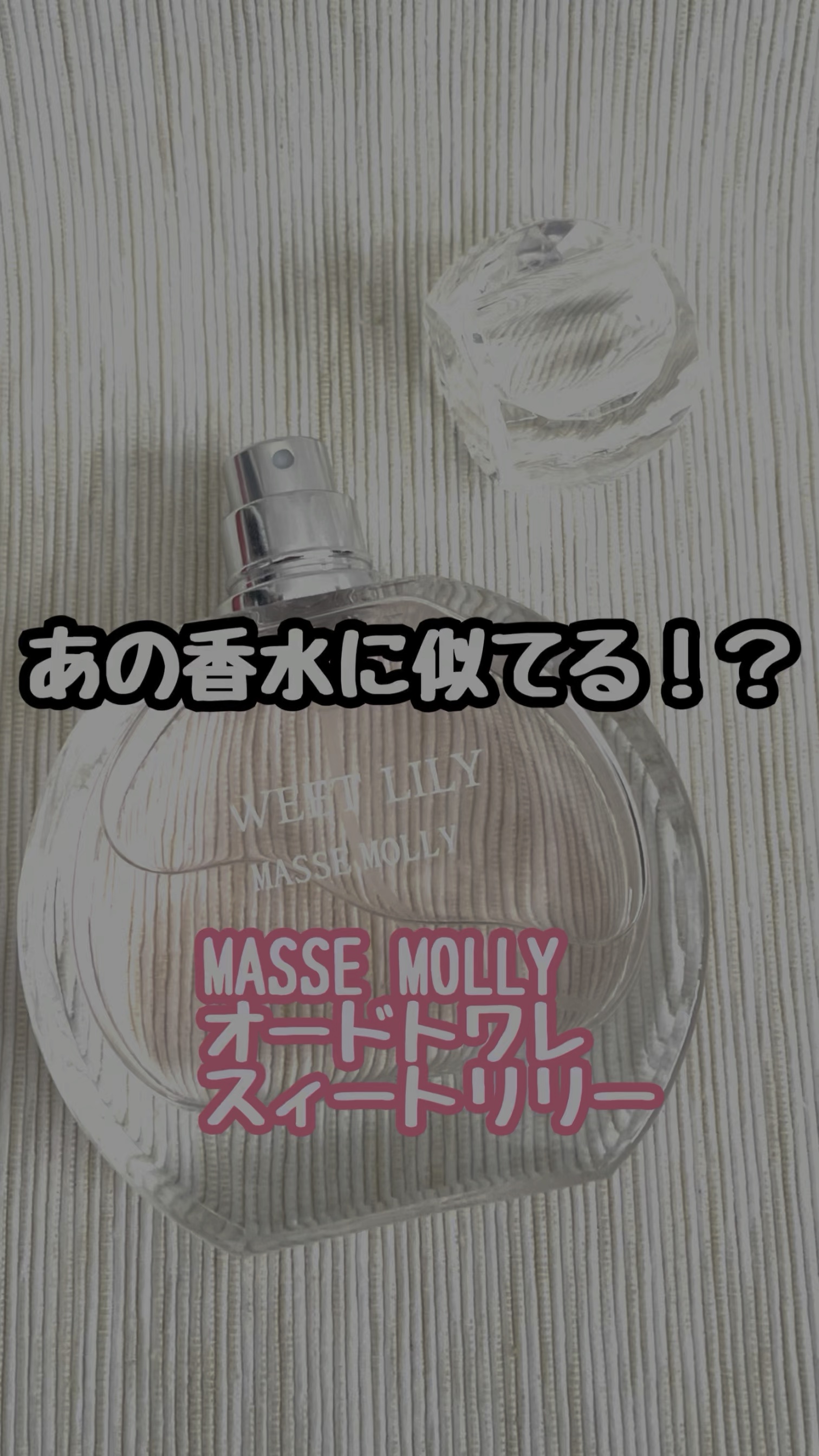 MASSE MOLLY オードトワレ　スィートリリー/マッセモリー/香水(レディース)を使ったクチコミ（1枚目）