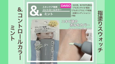 ＆．コントロールカラー/DAISO/化粧下地の動画クチコミ4つ目