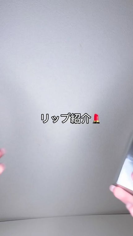 ラカ マキシグレイヤーティント/Laka/リップティントの人気ショート動画