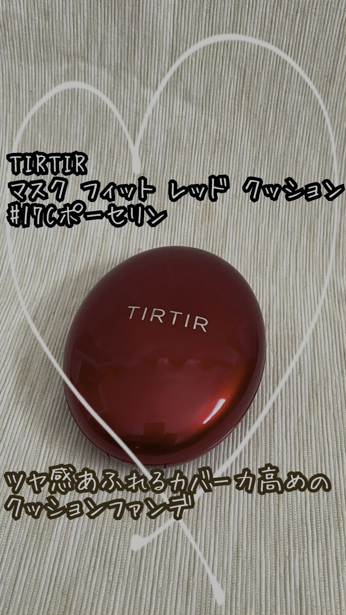 マスク フィット レッド クッション/TIRTIR(ティルティル)/クッションファンデーションを使ったクチコミ（1枚目）