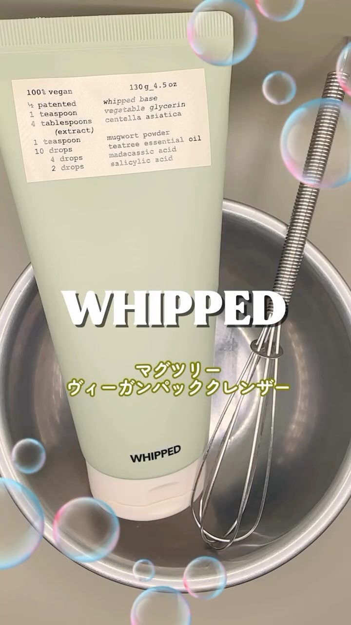 ヴィーガンパッククレンザーチューブ/WHIPPED/洗顔フォームの人気ショート動画