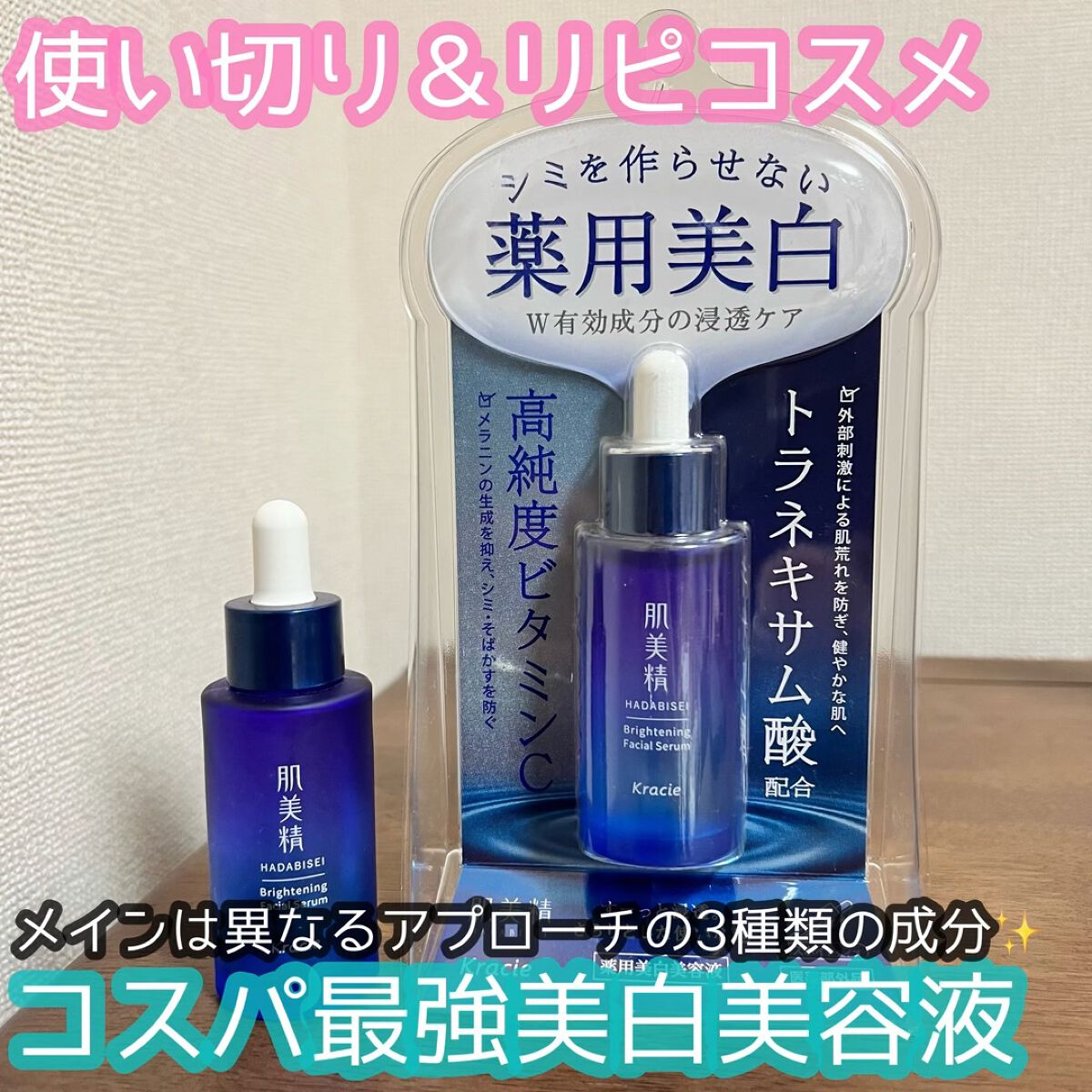 薬用美白美容液［医薬部外品］/肌美精/美容液を使ったクチコミ（1枚目）
