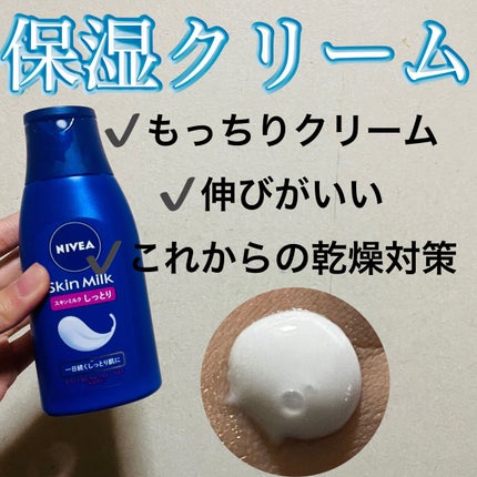 スキンミルク(しっとり)/ニベア/ボディミルクの人気ショート動画
