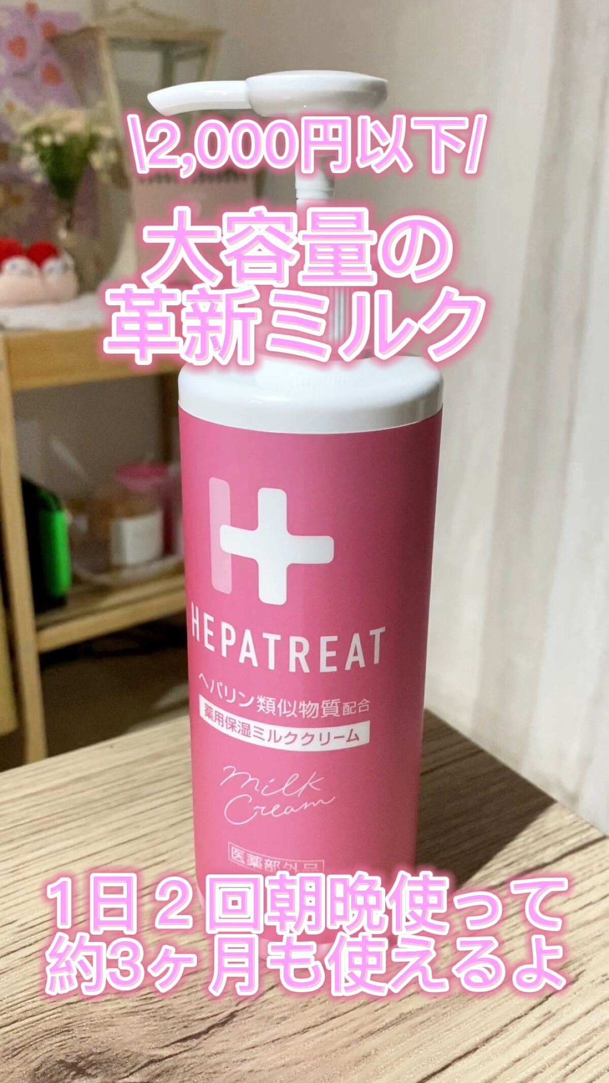 ヘパトリート 薬用保湿ミルククリーム／ゼトックスタイルのショート