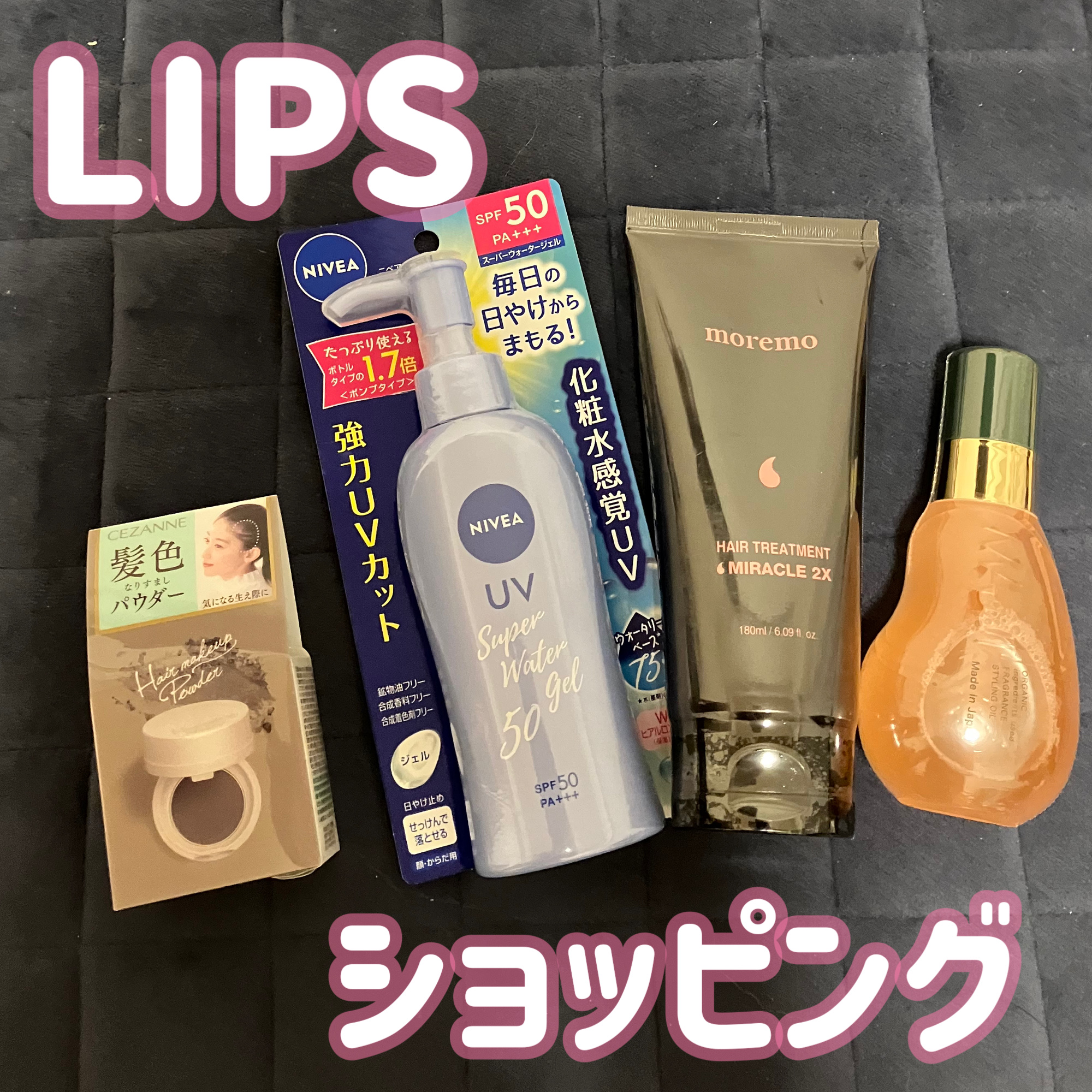 試してみた】オーガニックフレグランススタイリングオイル MAPUTI