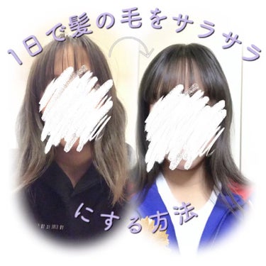 ☁︎くも☁︎ on LIPS 「1日でサラサラ髪に/学校行事が近い日にやるといい，髪がサラサラ..」（1枚目）