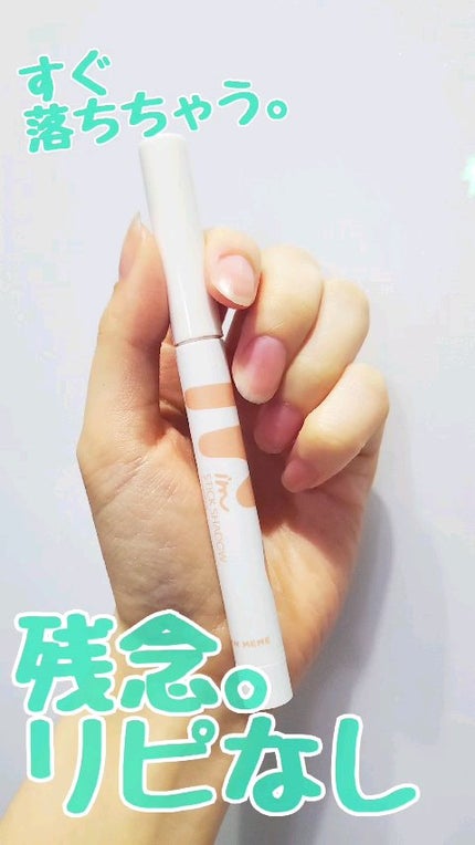 アイムスティックシャドウシマー/i’m meme/スティックアイシャドウの人気ショート動画