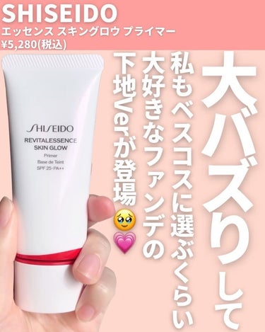 SHISEIDO エッセンス スキングロウ プライマー	のクチコミ「@miichan.cosme👈🏻その他のコスメ情報はこちら💖

発売前から大注目だった
SHI.....」（2枚目）