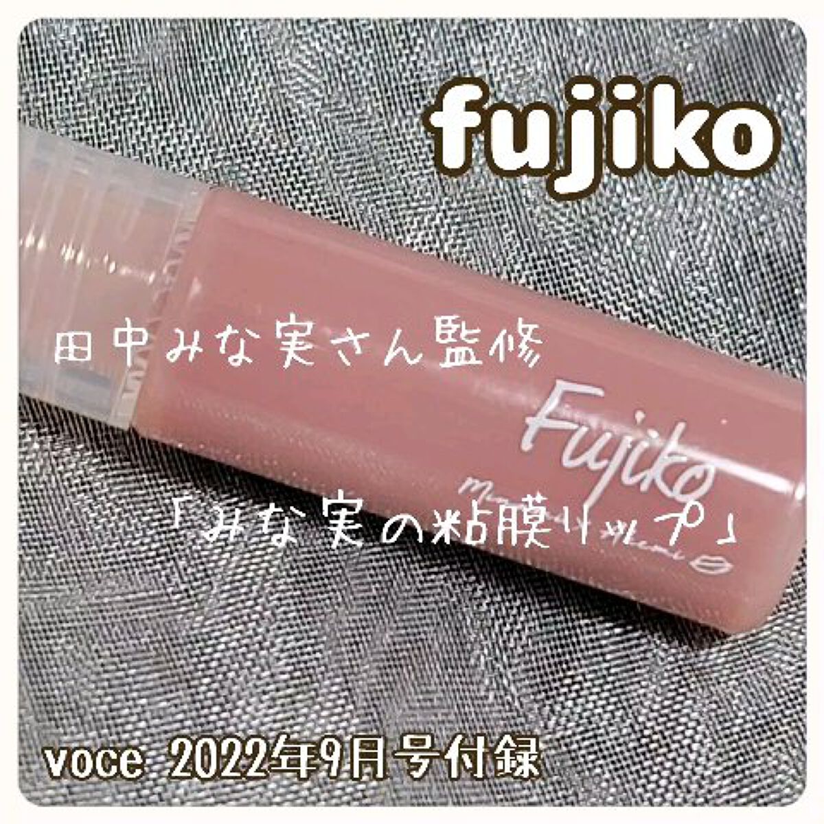 VOCE2022年9月号【限定リップ付録版】/VoCE (ヴォーチェ)/雑誌を使ったクチコミ（1枚目）