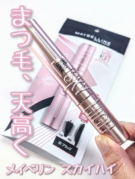 スカイハイ/MAYBELLINE NEW YORK/マスカラの人気ショート動画