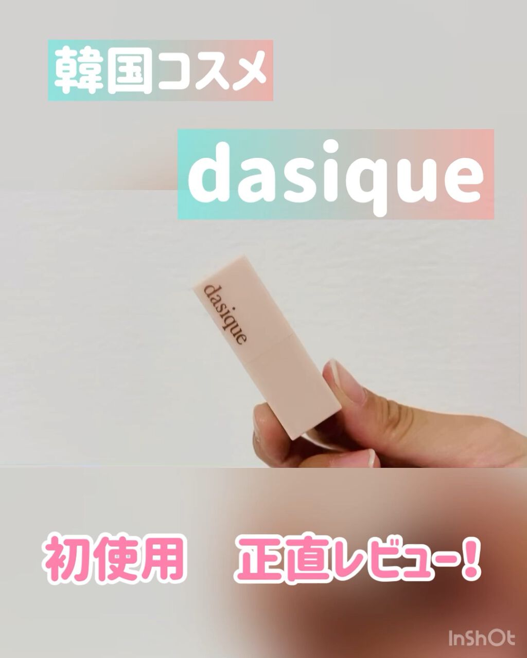 ソフトベルベット リップスティック/dasique/口紅を使ったクチコミ（1枚目）