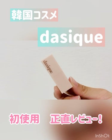 ソフトベルベット リップスティック/dasique/口紅を使ったクチコミ（1枚目）