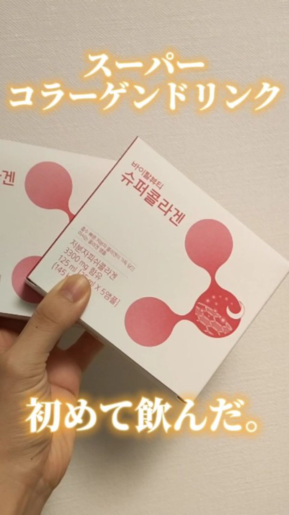 スーパーコラーゲンドリンク/アモーレパシフィック/美容サプリメントの動画クチコミ1つ目