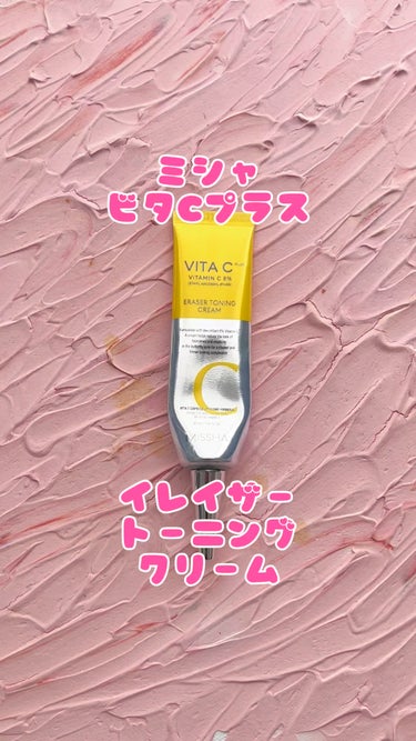 MISSHA ビタCプラスイレイザートーニングクリームのクチコミ「#missha #ミシャ #ビタcプラス #ビタミンcクリーム #美容 #スキンケア #使い切.....」（1枚目）