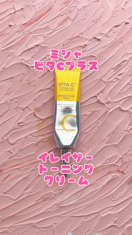 試してみた】ビタCプラスイレイザートーニングクリーム MISSHAの 試してみた】ビタCプラスイレイザートーニングクリーム MISSHAの