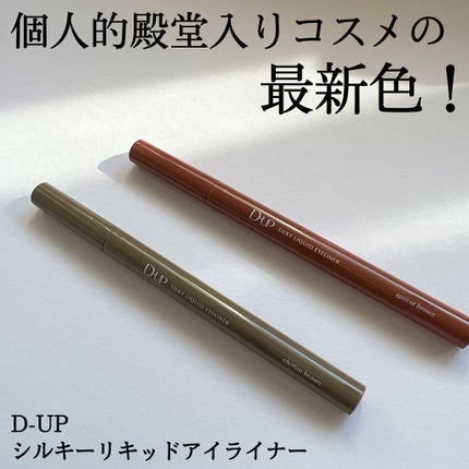 シルキーリキッドアイライナーWP/D-UP/リキッドアイライナーの人気ショート動画