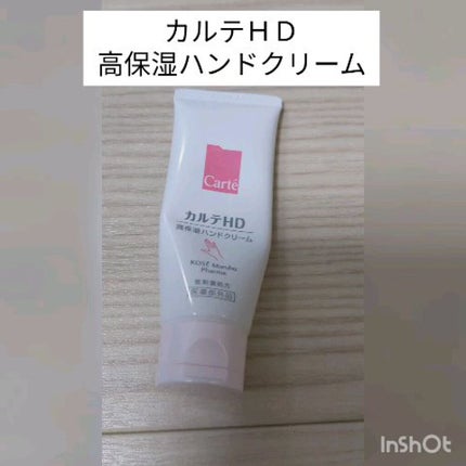 モイスチュア ハンドクリーム/カルテHD/ハンドクリームの人気ショート動画