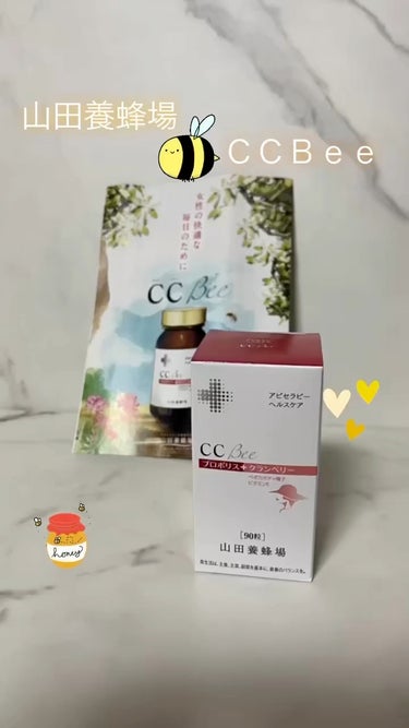 CCBee/山田養蜂場（健康食品）/健康サプリメントを使ったクチコミ（1枚目）