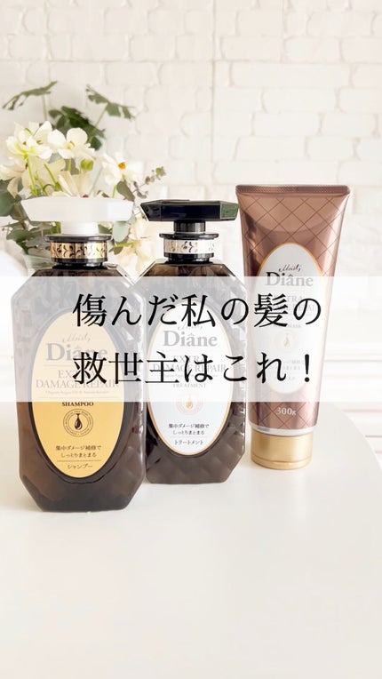 パーフェクトビューティ モイストダイアン エクストラダメージリペア シャンプー/トリートメント/ダイアン/市販シャンプーを使ったクチコミ(1枚目)