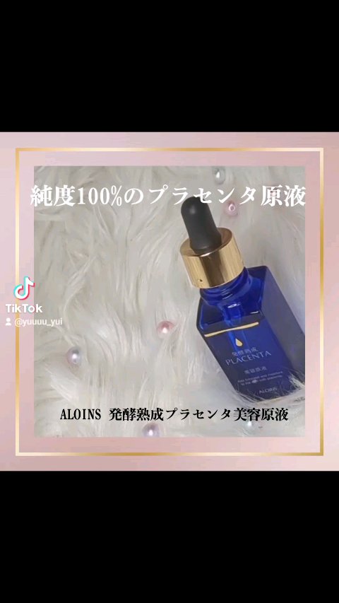 発酵熟成プラセンタ美容原液/発酵熟成美容原液/美容液の動画クチコミ3つ目