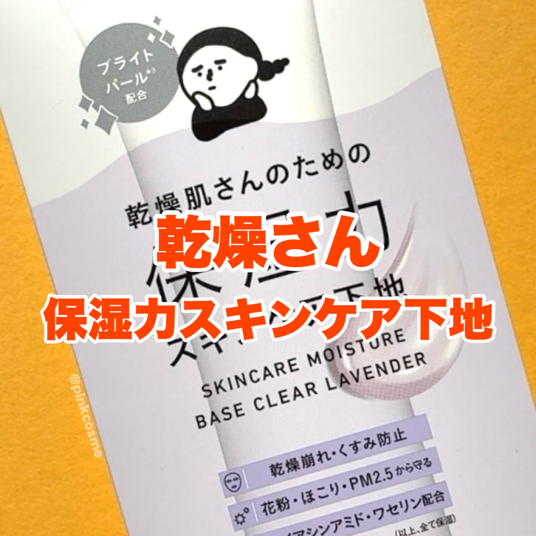 乾燥さん 保湿力スキンケア下地 透明感ラベンダー/乾燥さん/化粧下地の人気ショート動画