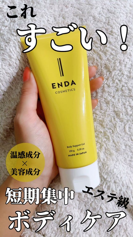 ボディサポートジェル/ENDA COSMETICS/ボディローションの人気ショート動画