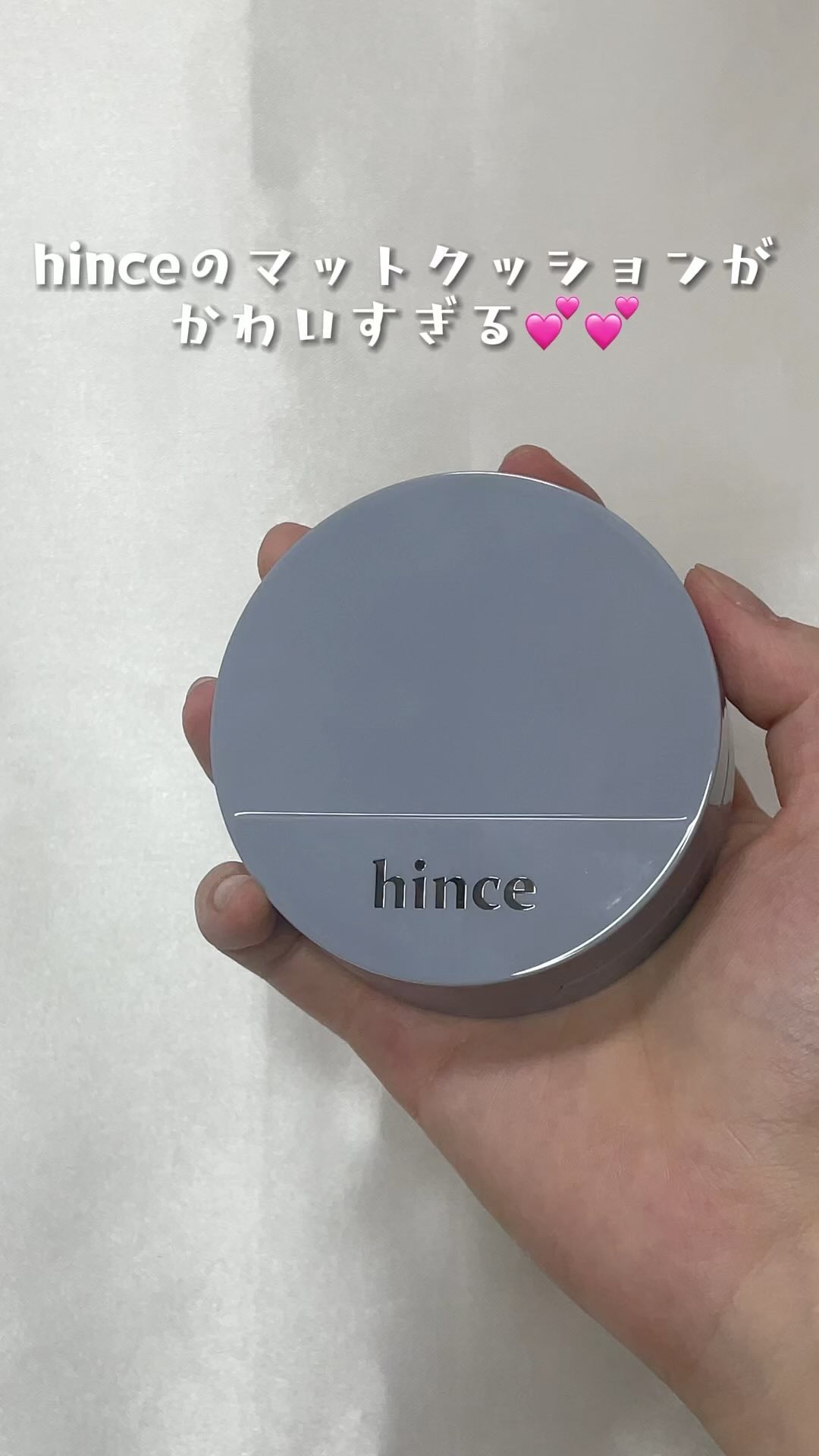セカンドスキンメッシュマットクッション/hince/クッションファンデーションの動画クチコミ3つ目