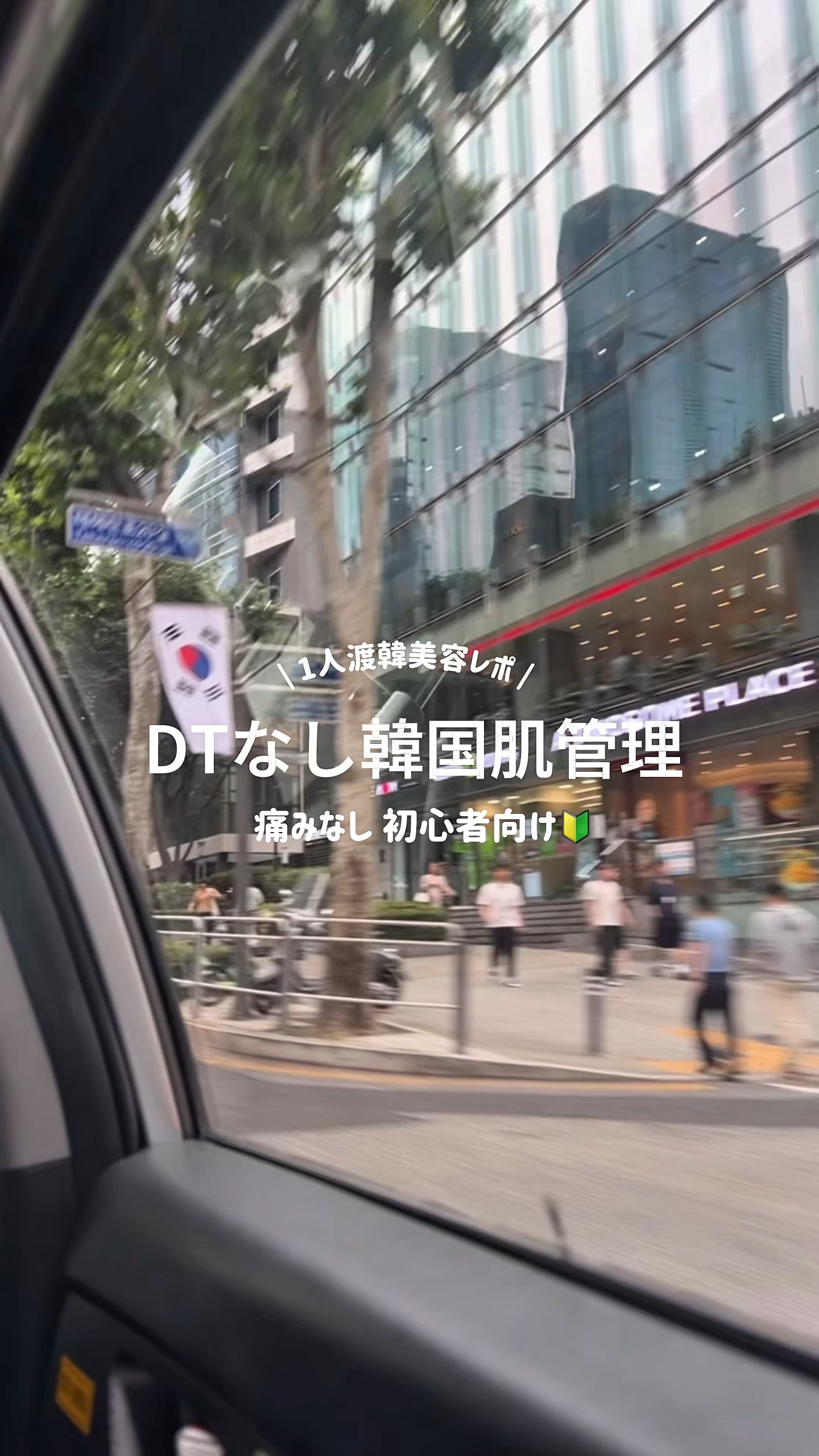 DTなし韓国肌管理🇰🇷
美容施術初心者にオススメだよ！韓国行ったら行ってみてね！

#韓国#韓国スキンケア #韓国コスメ #肌管理