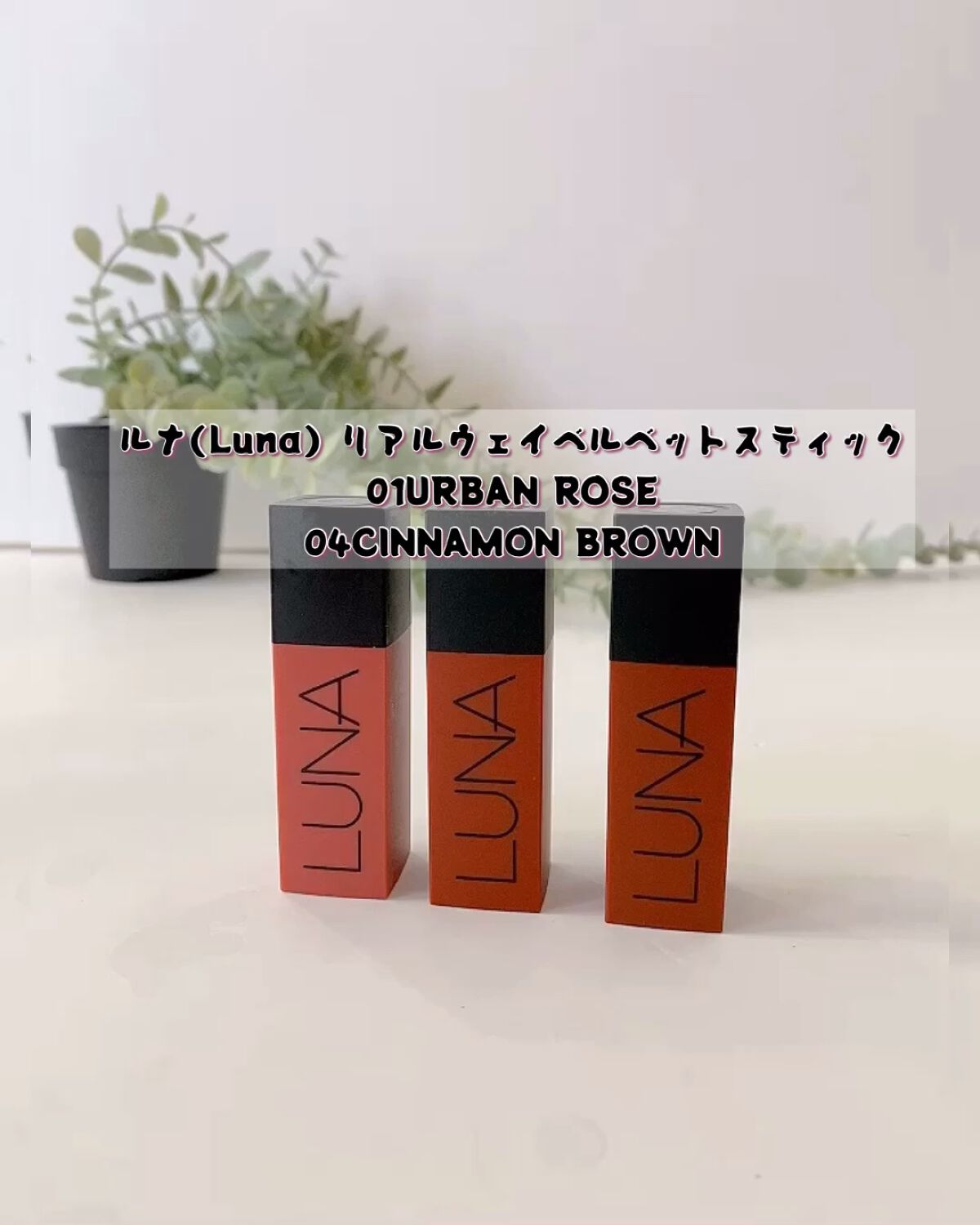 リアルウェイベルベットスティック/LUNA/口紅を使ったクチコミ（1枚目）