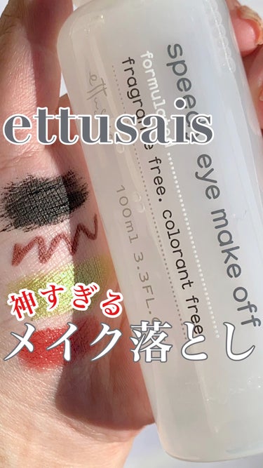 ポイントメイクアップリムーバー/ettusais/ポイントメイクリムーバーを使ったクチコミ（1枚目）