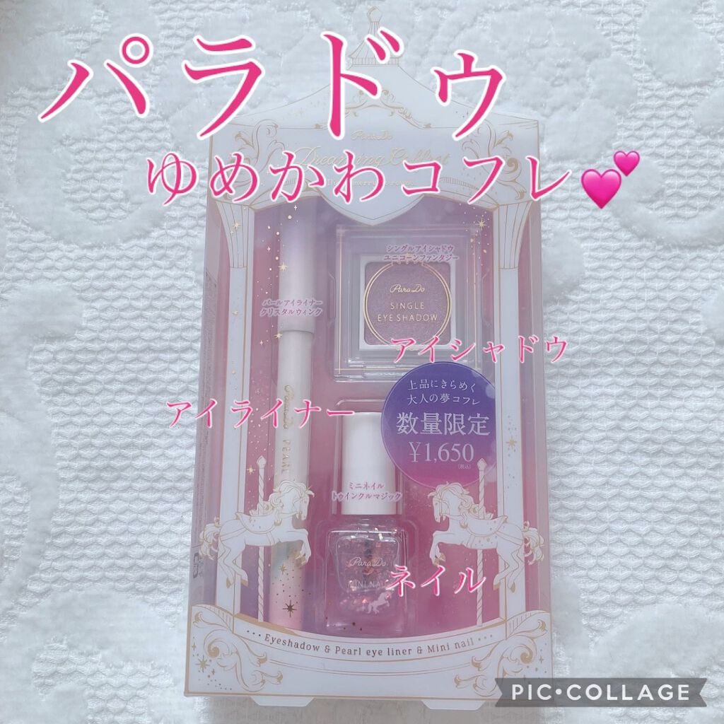 ドリーミングコフレ/パラドゥ/メイクアップキットを使ったクチコミ（1枚目）