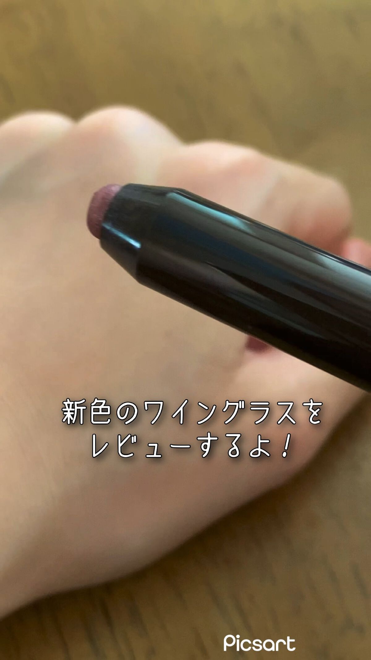 グリームオンフィットシャドウ/excel/スティックアイシャドウの人気ショート動画