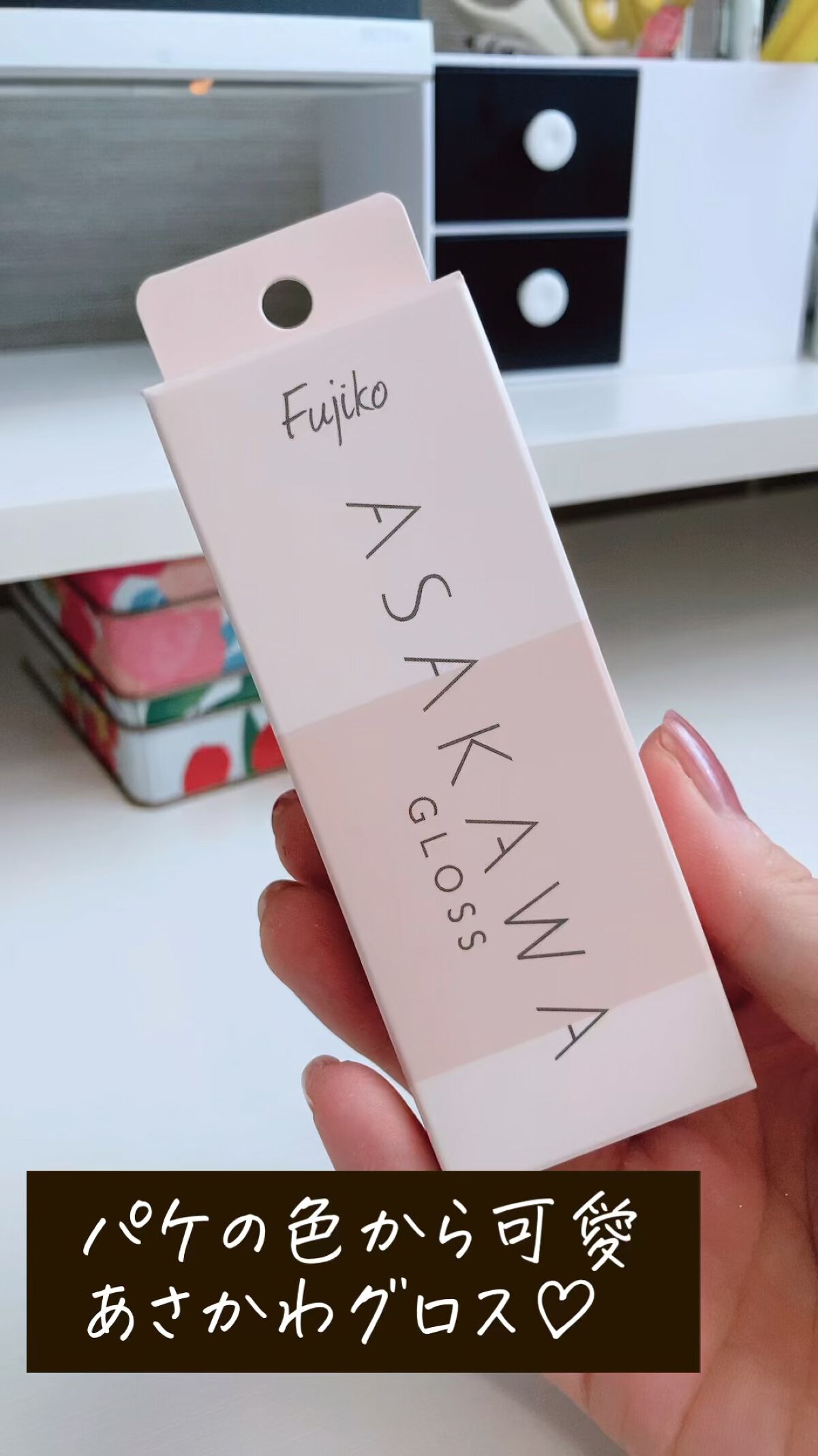 Fujiko
フジコ 朝可愛グロス

fujikoのプレキャンで当選しました♡
パッケージは濃いめのピンク?って
感じの色だけど実際は薄づき。

ほんのりピンクになるから
お泊まりの時使って、
朝ほんのりピンクで可愛い...って
感じになる