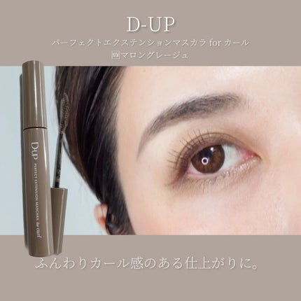 パーフェクトエクステンション マスカラ for カール/D-UP/マスカラの人気ショート動画