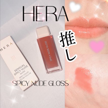 センシュアルスパイシーヌードグロス/HERA/リップグロスの人気ショート動画