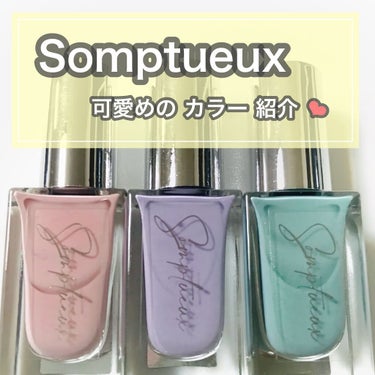 Somptueux(ソンプチュー) ネイルポリッシュ/DAISO/マニキュアを使ったクチコミ（1枚目）