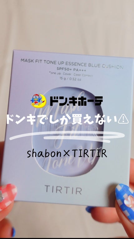 MASK FIT TONEUPESSENCE BLUECUSHION/TIRTIR(ティルティル)/化粧下地の人気ショート動画