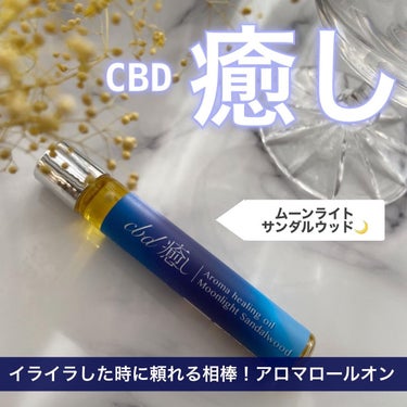 CBD「癒し」アロマロールオン/CANLIFE/香水(その他)を使ったクチコミ（1枚目）