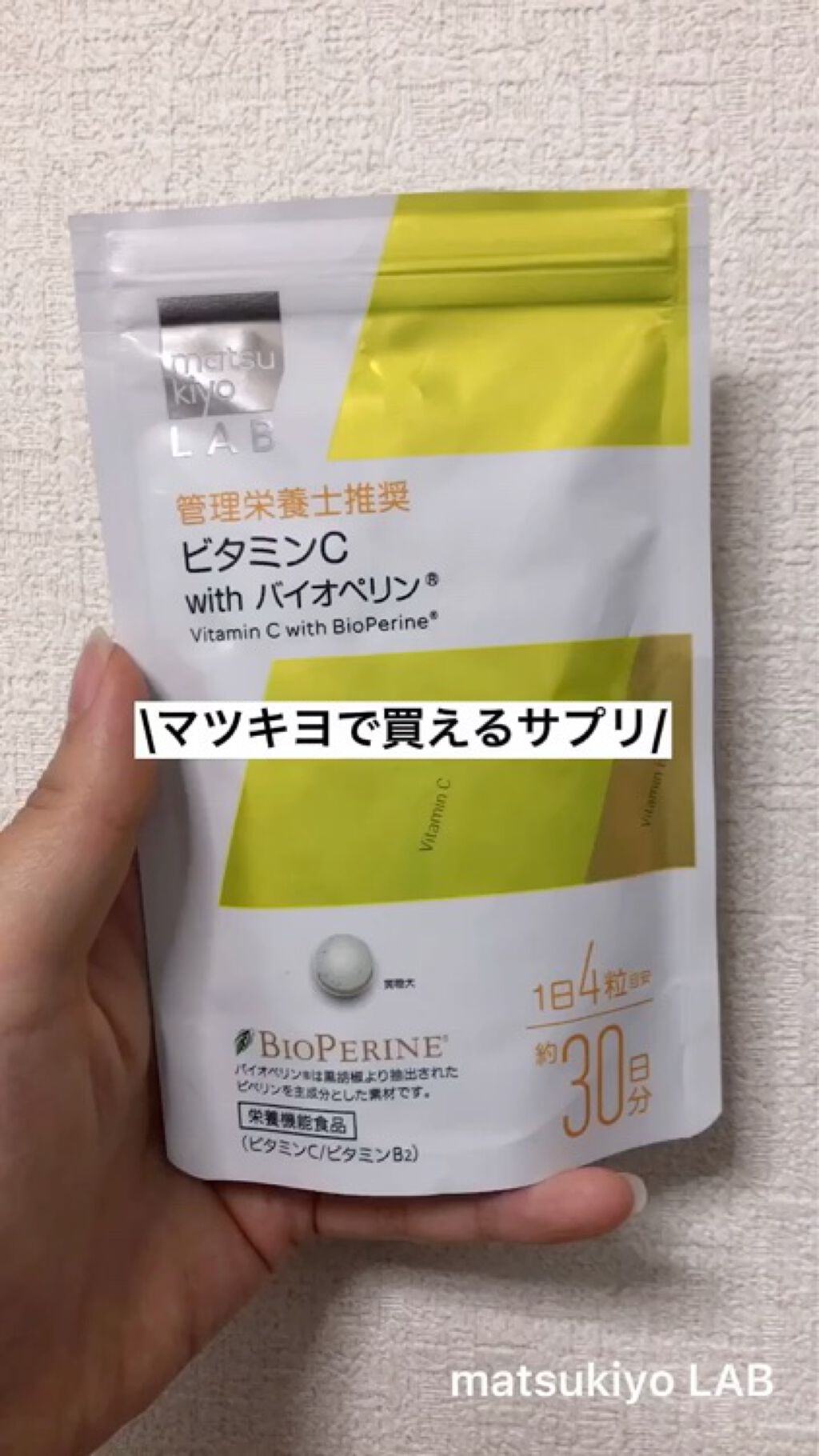 ビタミンC with バイオペリン/matsukiyo/健康サプリメントの動画クチコミ1つ目